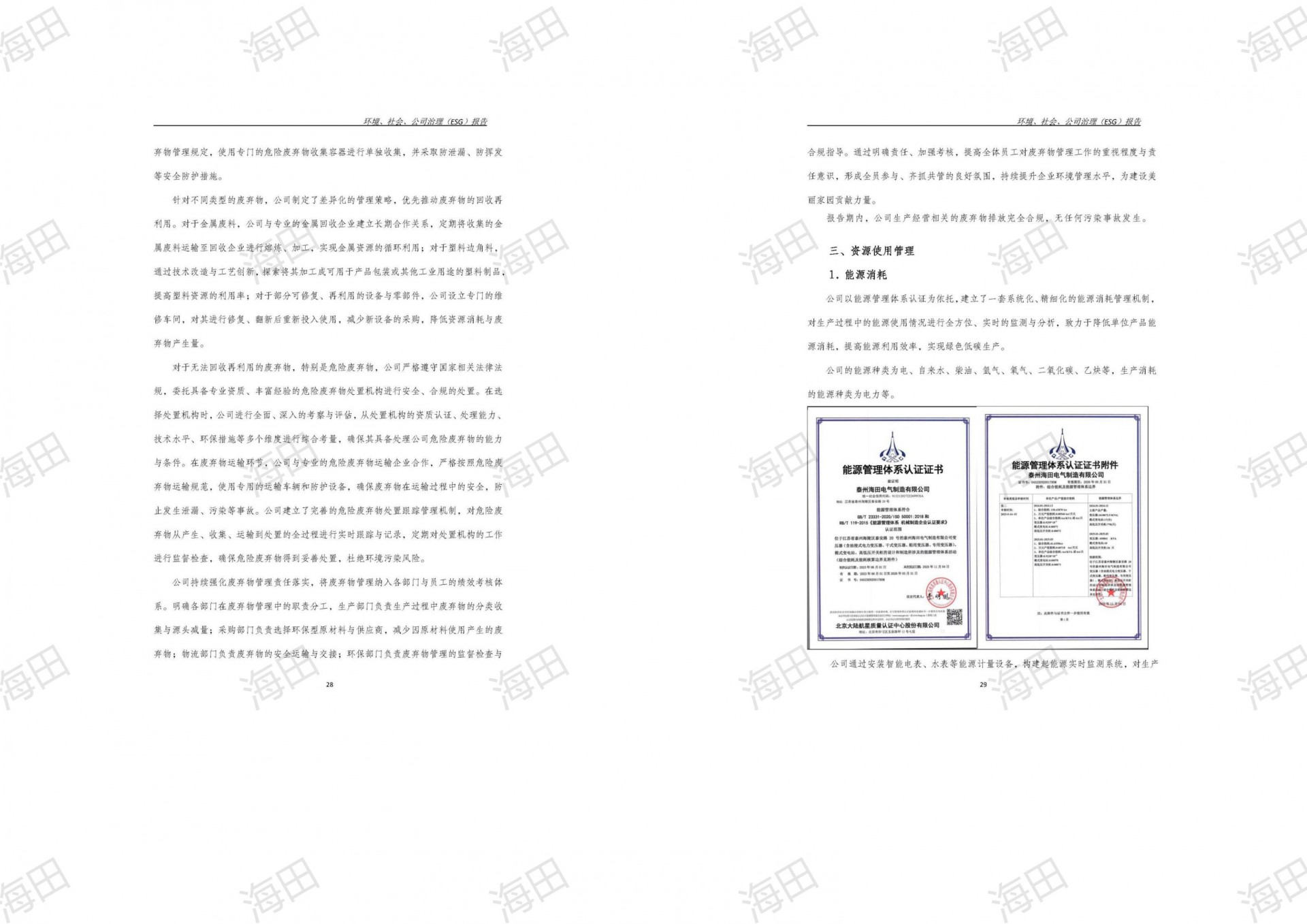 ESG报告（海田2025）_17.jpg